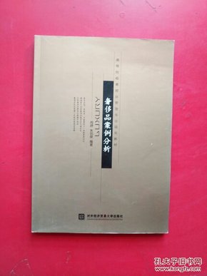 高等院校奢侈品管理专业规划教材：奢侈品案例分析