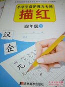 小学生保护视力专用描红：四年级下