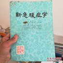 新急腹症学