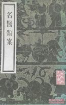 中医古籍:名医类案  【原版书】