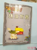 幼儿园环境布置