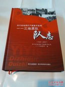 四川省地质矿产勘查开发局一一三地质队队志:1965-2007）