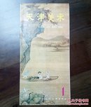 《天津美术》创刊号