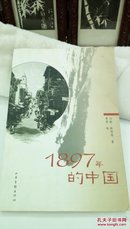 1286     1897的中国  山东画报出版社  年一版一印  仅印7000册