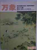 万象（2005年6月第7卷第6期·总第73期)