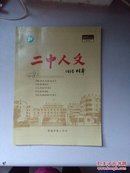 二中人文 2015第1期 （创刊号）