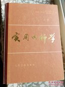 实用内科学（第7版）（上）人民卫生出版社 1981