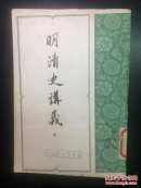 明清史讲义 上册（图书馆藏书，附有印章、竖版）【一套】