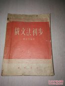 俄文出版社 1952版