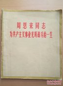 周恩来同志为共产主义事业光辉战斗的一生