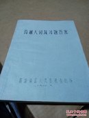 药剂人员复习题答案【油印本。含西药1-32页，中药32-134页】