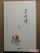 〖D607〗菜根谭，插图本，16开