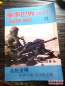 军事世界画刊22：名枪金榜―世界手枪、机关枪全集