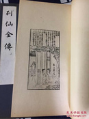 中国古代版画丛刊【第五集。收6种共12册全，玉扣纸限量特藏本100套。