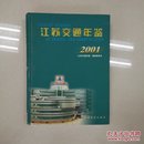 江苏交通年鉴.2001