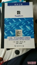 数：计算机、哲学家及对数的含义的探索