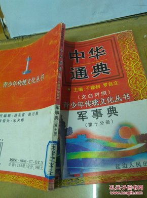 中华通典  军事典 （文白对照）第10分册   翠微北征录  下     仅印刷2000册