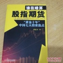 谁在暗算股指期货：“黄金十年”中国七大投资焦点