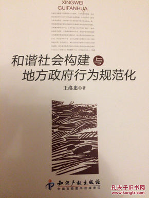 和谐社会构建与地方政府行为规范化