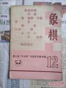 象棋  12