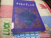 中国古代寓言集锦82年1版1印