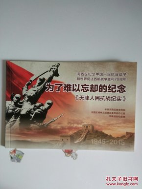 为了难以忘却的纪念《天津人民抗战纪实》1945-2015