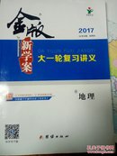 2017金版新学案 大一轮复习讲义 地理