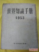 世界知识手册:1953