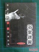 赤川次郎：浴室迷雾/日本优秀侦探小说丛书