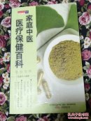 家庭中医医疗保健百科全书