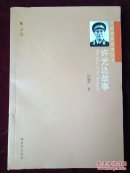 开国将军故事丛书——许光达故事