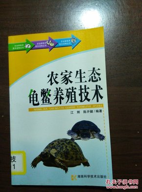 农家生态龟鳖养殖技术