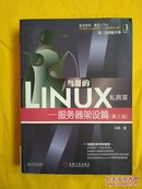 鸟哥的Linux私房菜：—服务器架设篇(第三版)