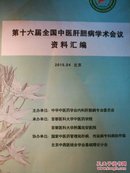 第十六届全国中医肝胆病学术会议资料汇编