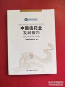 2015-2016中国信托业发展报告【一版一印】