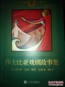 莎士比亚戏剧故事集