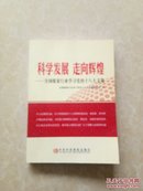 正版FT9787503551093 科学发展  走向辉煌  中央党校出版社