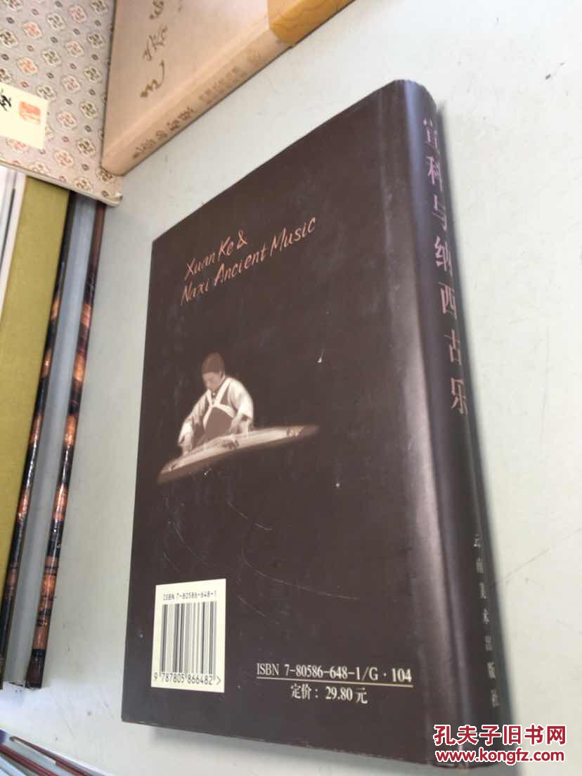 宣科与纳西古乐 （签名本） 精装 【一版一印 正版现货 库存新书 收藏佳品】