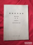 国际时事词典（征求意见本）（具体见品相介绍）