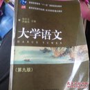 普通高等教育“十一五”国家级规划教材·全日制高校重点教材：大学语文（第九版）