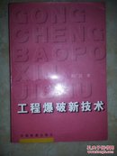 工程爆破新技术