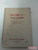 马克思 恩格斯 列宁 斯大林 毛主席语录(供学习《帝国主义是资本主义的最高阶段》时阅读