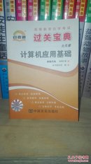 自考通 00018 0018 计算机应用基础 过关宝典 自考小册子 小抄