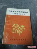 中国民间文学三套集成   广东卷普宁资料本