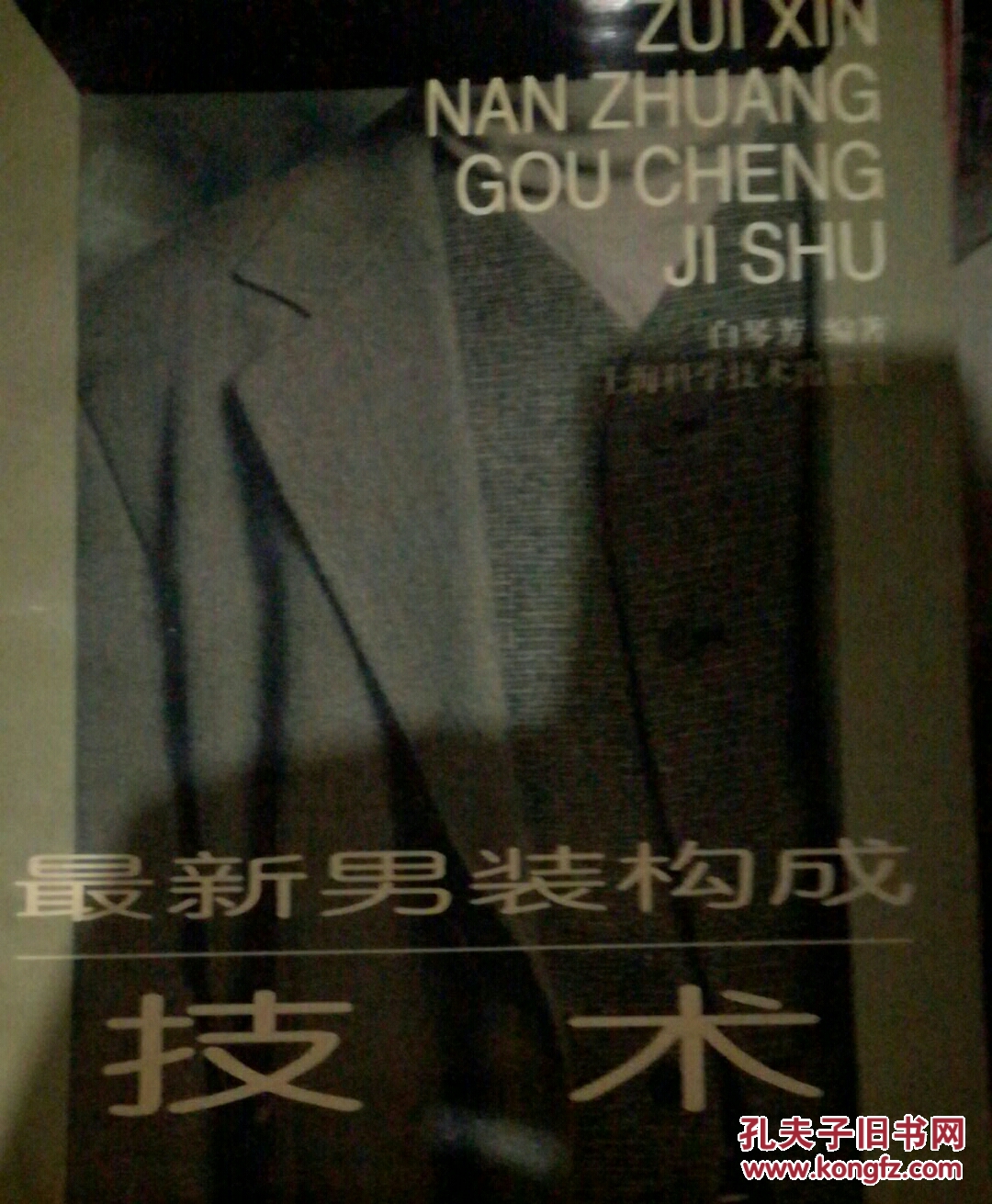 最新男装构成技术