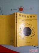 环境微生物学