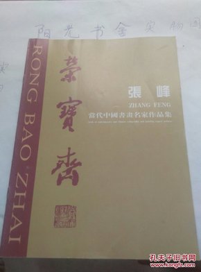 荣宝斋张峰:当代中国书画名家作品集（实物拍照