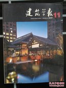 建筑学报2009-11