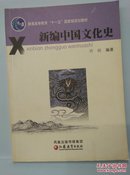 新编中国文化史