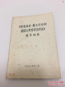 路德维希•费尔巴哈和德国古典哲学的终结 辅导材料 包邮